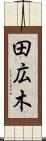 田広木 Scroll