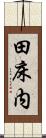 田床内 Scroll