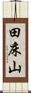 田床山 Scroll