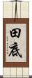 田底 Scroll
