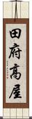 田府高屋 Scroll