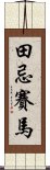 田忌賽馬 Scroll