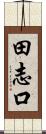 田志口 Scroll