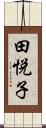 田悦子 Scroll