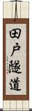 田戸隧道 Scroll