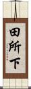 田所下 Scroll