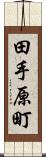 田手原町 Scroll
