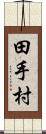 田手村 Scroll