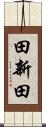 田新田 Scroll
