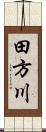 田方川 Scroll