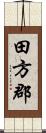田方郡 Scroll