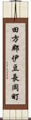 田方郡伊豆長岡町 Scroll