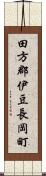 田方郡伊豆長岡町 Scroll