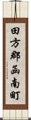 田方郡函南町 Scroll