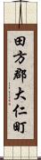 田方郡大仁町 Scroll