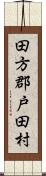 田方郡戸田村 Scroll