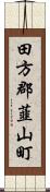 田方郡韮山町 Scroll
