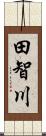 田智川 Scroll