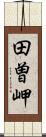 田曽岬 Scroll