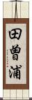 田曽浦 Scroll