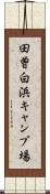田曽白浜キャンプ場 Scroll