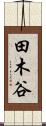 田木谷 Scroll