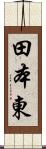田本東 Scroll