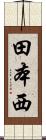 田本西 Scroll