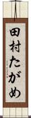 田村たがめ Scroll