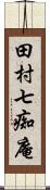 田村七痴庵 Scroll