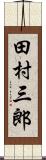 田村三郎 Scroll