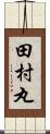 田村丸 Scroll
