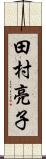 田村亮子 Scroll