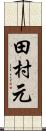 田村元 Scroll