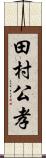 田村公孝 Scroll