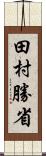 田村勝省 Scroll