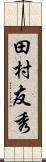 田村友秀 Scroll