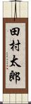 田村太郎 Scroll