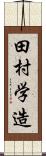 田村学造 Scroll