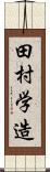 田村学造 Scroll