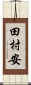 田村安 Scroll