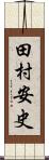 田村安史 Scroll