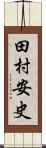 田村安史 Scroll