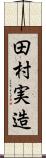 田村実造 Scroll