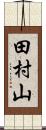 田村山 Scroll