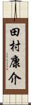 田村康介 Scroll