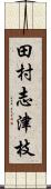 田村志津枝 Scroll