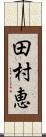 田村恵 Scroll