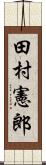 田村憲郎 Scroll