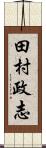 田村政志 Scroll